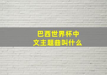 巴西世界杯中文主题曲叫什么