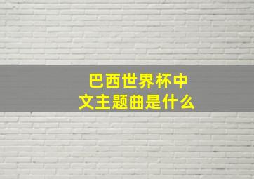 巴西世界杯中文主题曲是什么