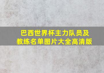 巴西世界杯主力队员及教练名单图片大全高清版