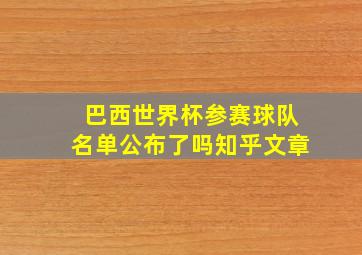 巴西世界杯参赛球队名单公布了吗知乎文章