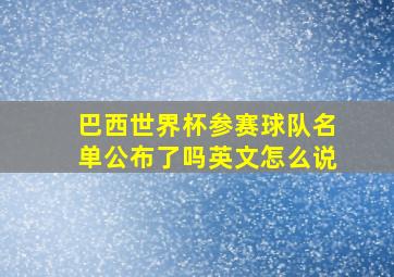 巴西世界杯参赛球队名单公布了吗英文怎么说