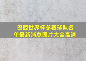 巴西世界杯参赛球队名单最新消息图片大全高清