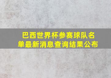 巴西世界杯参赛球队名单最新消息查询结果公布