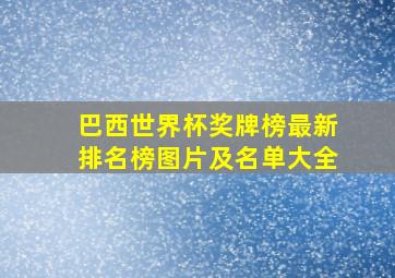 巴西世界杯奖牌榜最新排名榜图片及名单大全