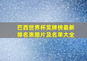 巴西世界杯奖牌榜最新排名表图片及名单大全