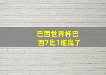 巴西世界杯巴西7比1谁赢了