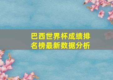 巴西世界杯成绩排名榜最新数据分析