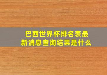 巴西世界杯排名表最新消息查询结果是什么