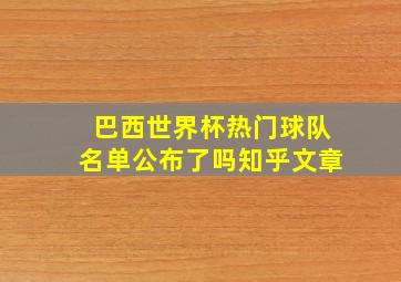 巴西世界杯热门球队名单公布了吗知乎文章