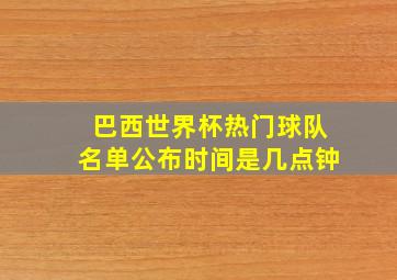 巴西世界杯热门球队名单公布时间是几点钟