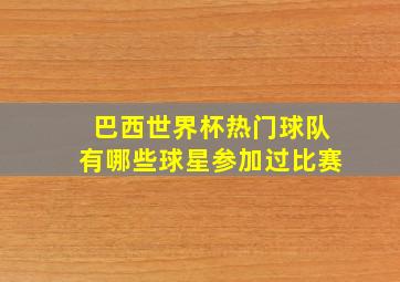 巴西世界杯热门球队有哪些球星参加过比赛