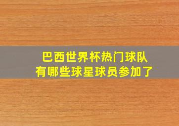 巴西世界杯热门球队有哪些球星球员参加了