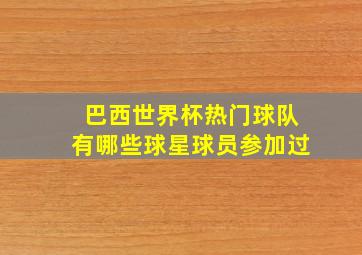 巴西世界杯热门球队有哪些球星球员参加过