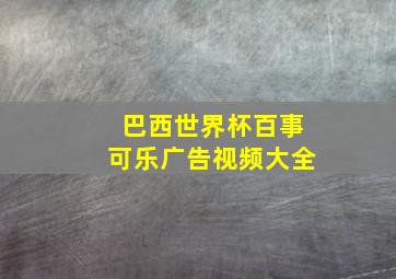 巴西世界杯百事可乐广告视频大全