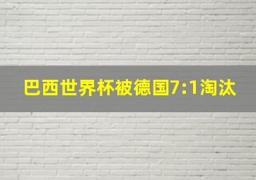 巴西世界杯被德国7:1淘汰