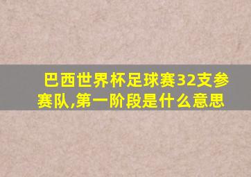 巴西世界杯足球赛32支参赛队,第一阶段是什么意思