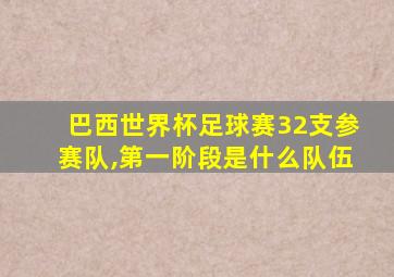 巴西世界杯足球赛32支参赛队,第一阶段是什么队伍