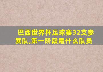 巴西世界杯足球赛32支参赛队,第一阶段是什么队员