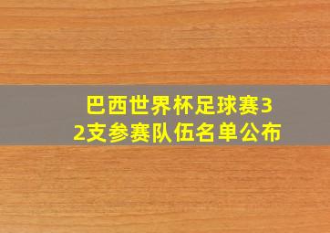 巴西世界杯足球赛32支参赛队伍名单公布