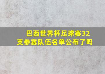 巴西世界杯足球赛32支参赛队伍名单公布了吗