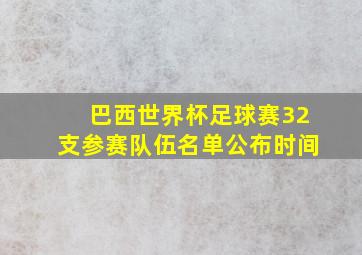 巴西世界杯足球赛32支参赛队伍名单公布时间