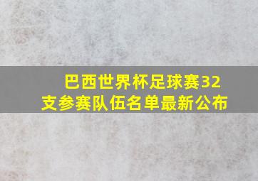 巴西世界杯足球赛32支参赛队伍名单最新公布