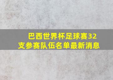 巴西世界杯足球赛32支参赛队伍名单最新消息