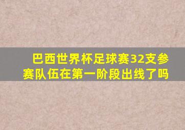 巴西世界杯足球赛32支参赛队伍在第一阶段出线了吗