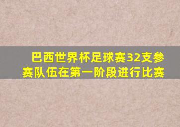 巴西世界杯足球赛32支参赛队伍在第一阶段进行比赛