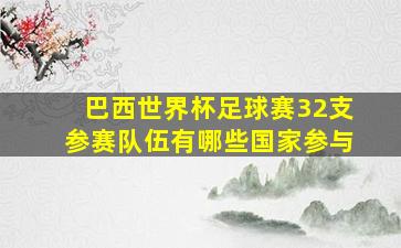 巴西世界杯足球赛32支参赛队伍有哪些国家参与