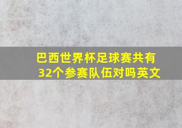 巴西世界杯足球赛共有32个参赛队伍对吗英文