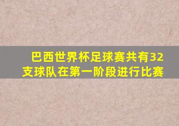 巴西世界杯足球赛共有32支球队在第一阶段进行比赛