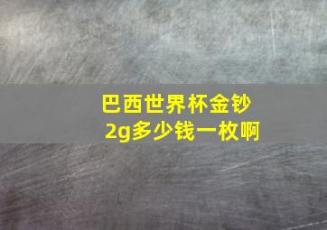 巴西世界杯金钞2g多少钱一枚啊