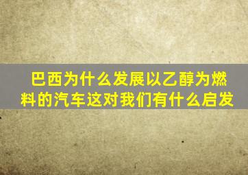 巴西为什么发展以乙醇为燃料的汽车这对我们有什么启发