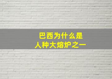 巴西为什么是人种大熔炉之一