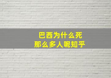 巴西为什么死那么多人呢知乎