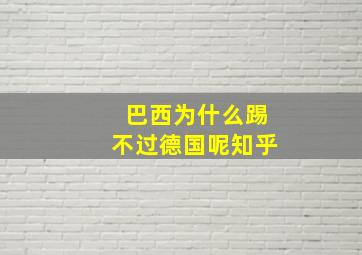 巴西为什么踢不过德国呢知乎