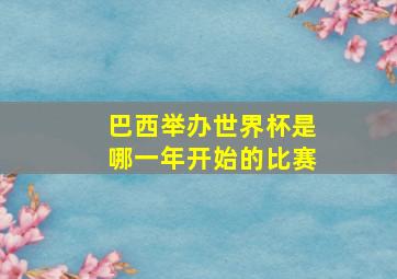 巴西举办世界杯是哪一年开始的比赛