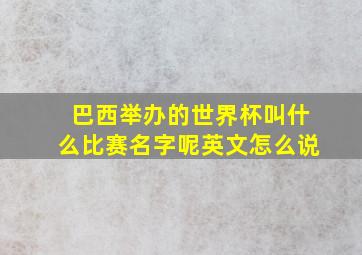 巴西举办的世界杯叫什么比赛名字呢英文怎么说