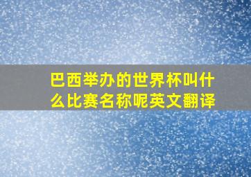 巴西举办的世界杯叫什么比赛名称呢英文翻译