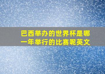 巴西举办的世界杯是哪一年举行的比赛呢英文