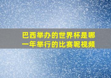 巴西举办的世界杯是哪一年举行的比赛呢视频