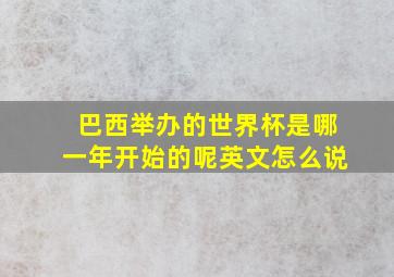 巴西举办的世界杯是哪一年开始的呢英文怎么说