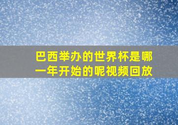 巴西举办的世界杯是哪一年开始的呢视频回放