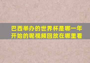 巴西举办的世界杯是哪一年开始的呢视频回放在哪里看