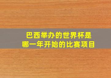 巴西举办的世界杯是哪一年开始的比赛项目