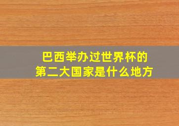 巴西举办过世界杯的第二大国家是什么地方