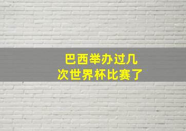 巴西举办过几次世界杯比赛了