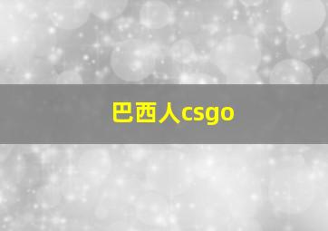 巴西人csgo