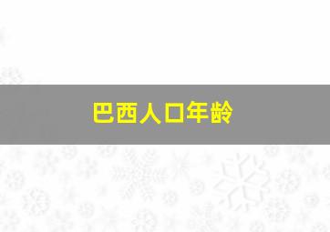 巴西人口年龄